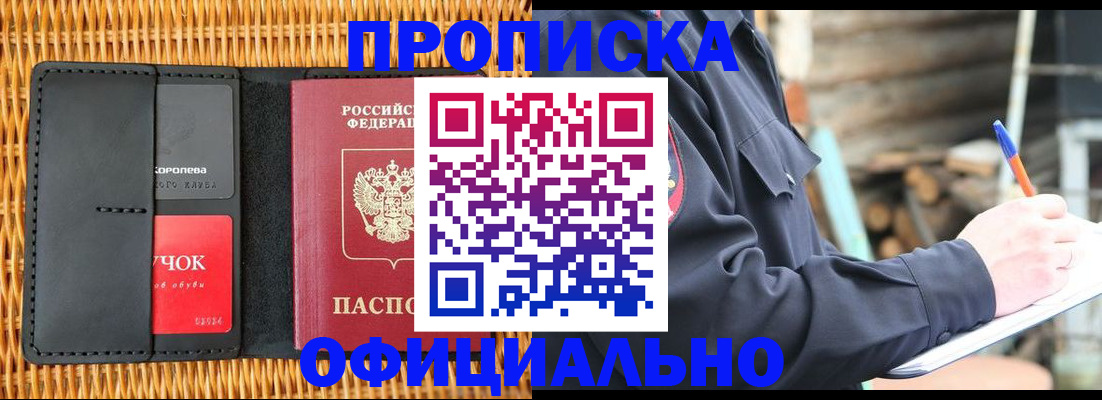 прописка штамп в Богородске